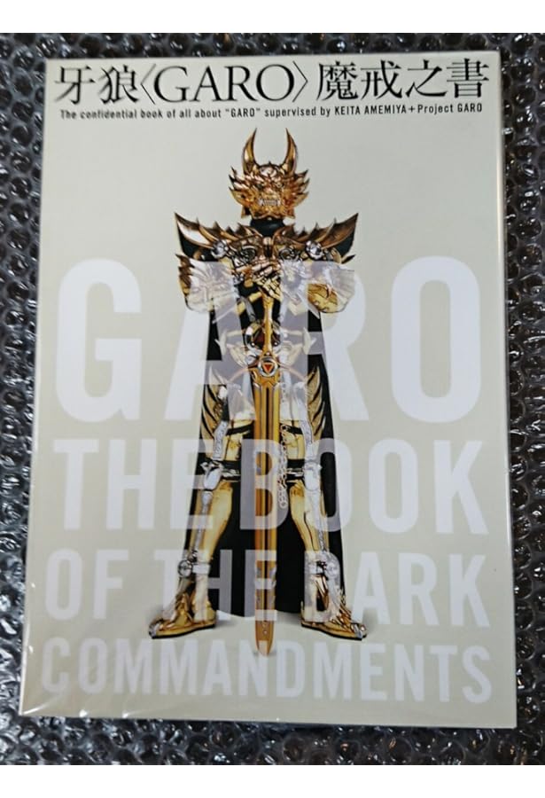 牙狼〈GARO〉魔戒騎士列伝 鋼の咆哮【復刻増補版】 |本 | 通販 | Amazon