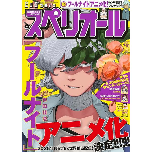 ビッグコミックスペリオール 2024年 8/9 号 [雑誌] |本 | 通販 | Amazon