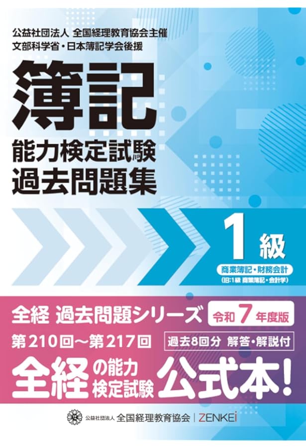 全経簿記能力検定試験最新過去問題集1級商業簿記・財務会計【令和6