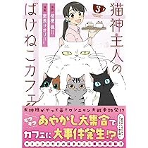 猫神主人のばけねこカフェ (1) (アルファノルンCOMICS) | 室長サオリ