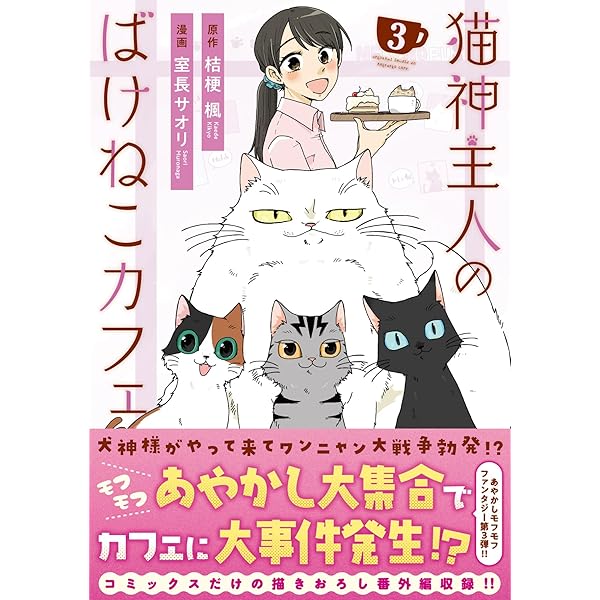ばけねこ 猫神主人のばけねこカフェ (1) (アルファノルンCOMICS) | 室長サオリ
