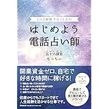1日2時間で月10万円 はじめよう 電話占い師 (DOBOOKS)