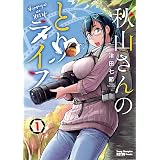 秋山さんのとりライフ　１ (ヤングチャンピオン烈コミックス)