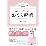 Webデザイナーおうち起業