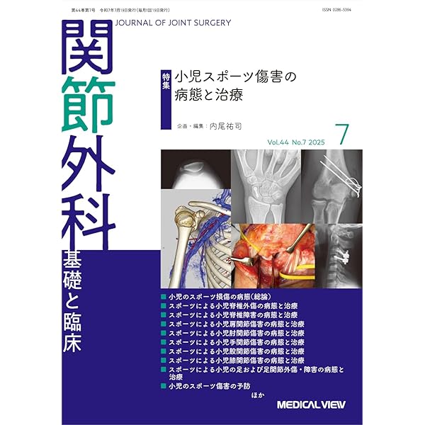 関節外科基礎と臨床2022年12月号 関節外科 -基礎と臨床 2022年4月増刊号 特集:レジデントが知る