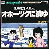 オホーツクに消ゆ 北海道連鎖殺人 双葉文庫 ファミコン冒険ゲームブックシリーズ 雄二 堀井 美佐 池田 スタジオ ハード 本 通販 Amazon