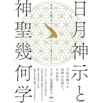 日月神示のことはこの人に聞け！ 日月神示・岡本天明――内奥への