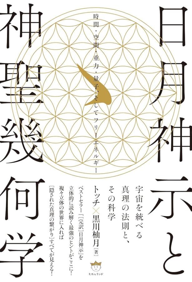 日月神示、マカバ、フラワーオブライフ 宇宙の最終形態「神聖幾何学