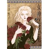 女神さまと私（２） (フラワーコミックススペシャル)