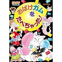 おばけマンションシリーズ　20冊セット Amazon.co.jp: おばけマンションシリーズ(特選20巻) (ポプラ社の