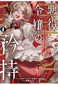 Amazon.co.jp: どうか君に暴かれたい (1) (角川コミックス・エース