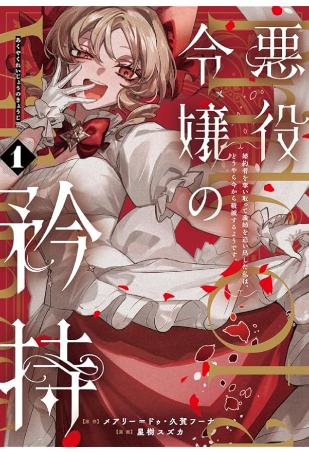 悪役令嬢の矜持（1）～私の破滅を対価に、最愛の人に祝福を。～ (SQEX
