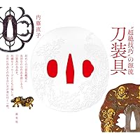 鐔・小道具鑑定入門 | 若山泡沫, 飯田一雄 |本 | 通販 | Amazon