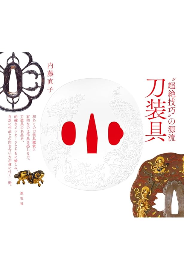 鐔・刀装具100選: 鑑定と鑑賞の手引き | 飯田 一雄, 蛭田 道子 |本