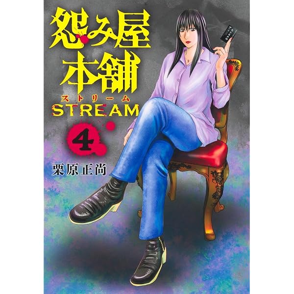 怨み屋本舗DIABLO 14 (ヤングジャンプコミックス) | 栗原 正尚 |本