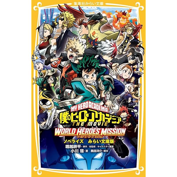 僕のヒーローアカデミア THE MOVIE ヒーローズ : ライジング