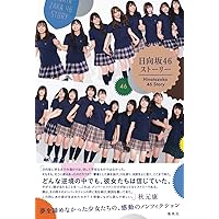 日向坂 46 ストーリー