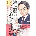 池上彰のマンガでわかる経済学〈1〉 経済のしくみ