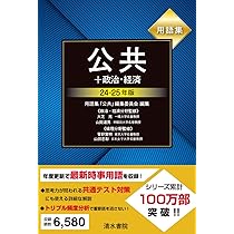 公共経済学批判 2026 共通テスト総合問題集 公共，政治・経済 – 丸善ジュンク堂