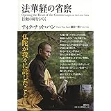 法華経の省察: 行動の扉をひらく
