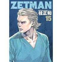 Amazon.co.jp: ZETMAN 12 (ヤングジャンプコミックス) : 桂 正和