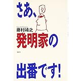 さあ、発明家の出番です!