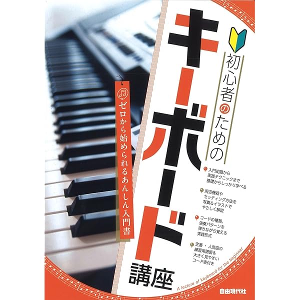 キーボード ビギナーブックセット 初心者のためのキーボード講座 (0から始められるあんしん入門書