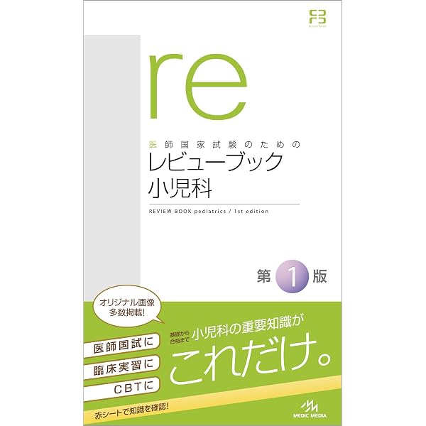 レビューブック 小児科 2022 2023 Amazon.co.jp: CBT・医師国家試験のためのレビューブック 小児科 2022