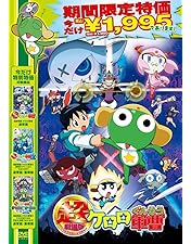 Amazon.co.jp: 超劇場版ケロロ軍曹3 ケロロ対ケロロ天空大決戦で
