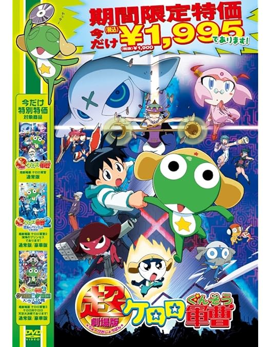 Amazon.co.jp: 超劇場版 ケロロ軍曹 撃侵ドラゴンウォリアーズで