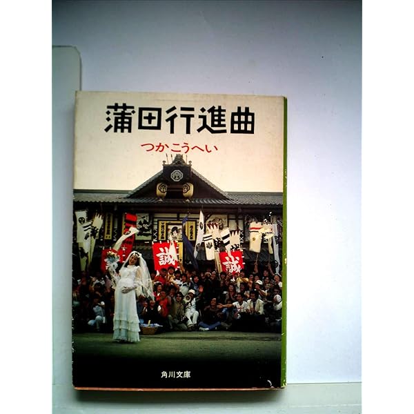 Amazon.co.jp: シナリオ蒲田行進曲 (角川文庫) : つか こうへい