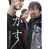 さがす [DVD]