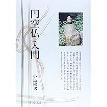 Amazon.co.jp: 円空仏 : 発行・中村真(イマジン株式会社): 本