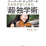 ハーバード・ジュリアードを 首席卒業した私の 「超・独学術」