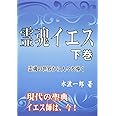 霊魂イエス　下巻: 霊魂の世界から人々を導く