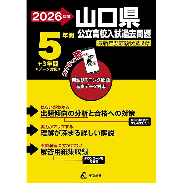 山口県 公立高校 入試過去問題 2020年度版 (Z35) | 東京学参