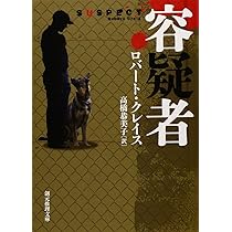 容疑者 (創元推理文庫) | ロバート・クレイス, 高橋 恭美子 |本