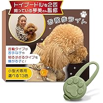 カプセルトイで犬のライトです Amazon | お散歩ライト LED (小型犬専用)【トイプー2匹の愛犬家