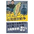 完全シミュレーション 台湾侵攻戦争 (講談社+α新書)