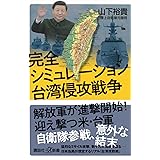 完全シミュレーション 台湾侵攻戦争 (講談社+α新書)