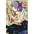 だがしかし (6) (少年サンデーコミックス)