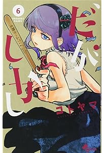 だがしかし (7) (少年サンデーコミックス) | コトヤマ |本 | 通販 | Amazon