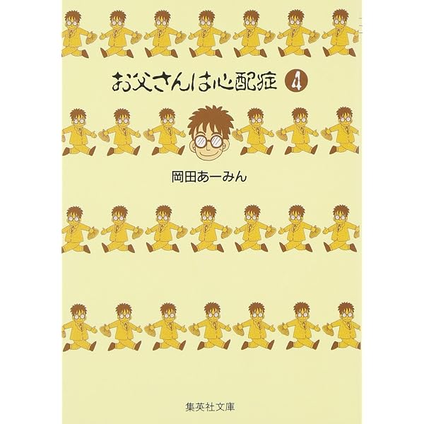 Amazon.co.jp: お父さんは心配症 1 (集英社文庫(コミック版)) : 岡田