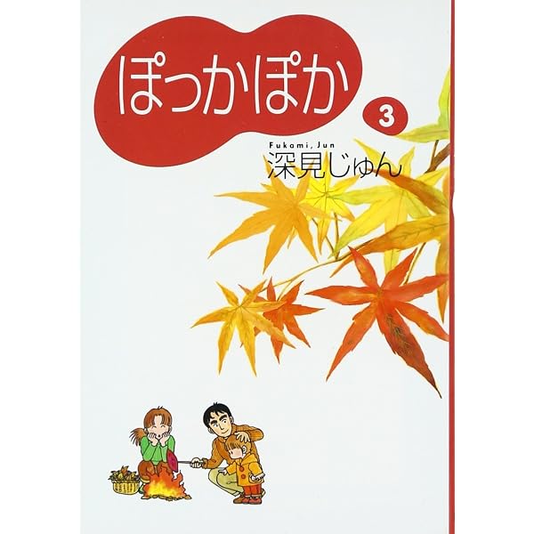 ぽっかぽか 1 | 深見 じゅん |本 | 通販 | Amazon