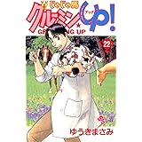 じゃじゃ馬グルーミン★UP！（２２） (少年サンデーコミックス)