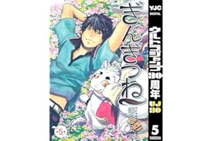 ぎんぎつね 5 (ヤングジャンプコミックスDIGITAL)