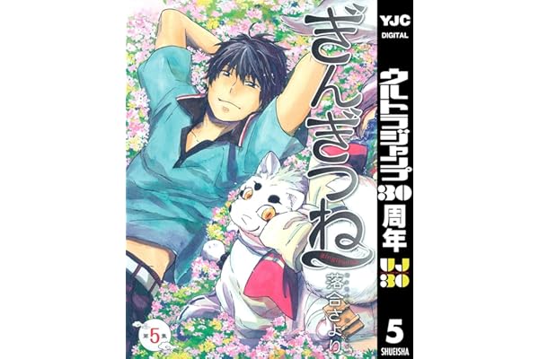 ぎんぎつね 5 (ヤングジャンプコミックスDIGITAL)