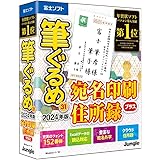 筆ぐるめ 31 2024年版 宛名印刷・住所録プラス【最新版】