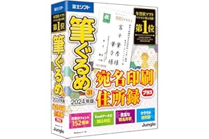 筆ぐるめ 31 2024年版 宛名印刷・住所録プラス【最新版】