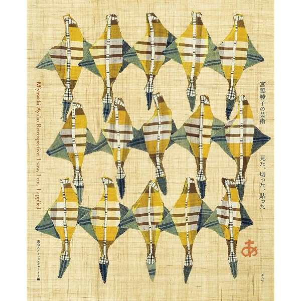 【初版】　宮脇綾子　はりえ日記　全三巻　箱・読み下し文付き　東方出版　日曜美術館 はりえ日記 (1) | 宮脇 綾子 |本 | 通販 | Amazon